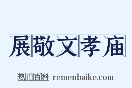 展敬文孝庙是什么意思的图片